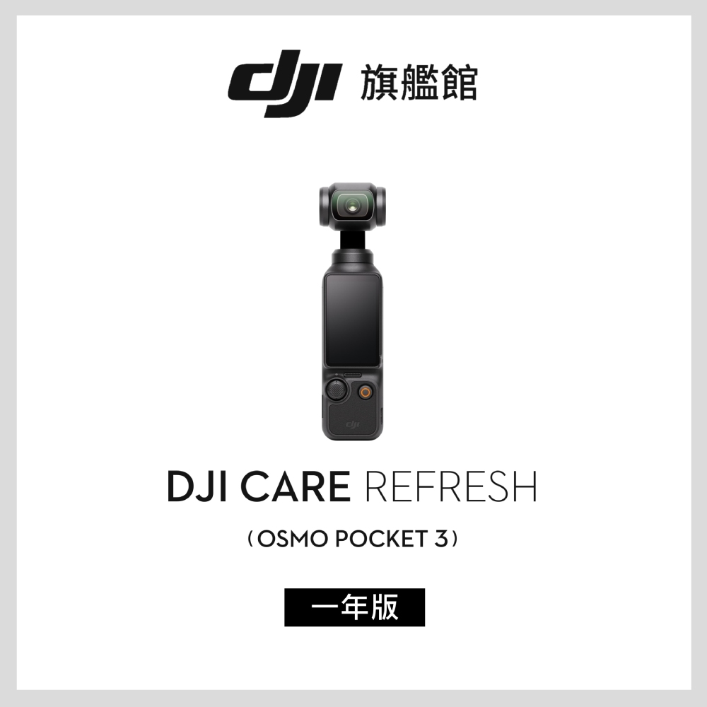 DJI 大疆Care Refresh POCKET 3-2年版- PChome 24h購物