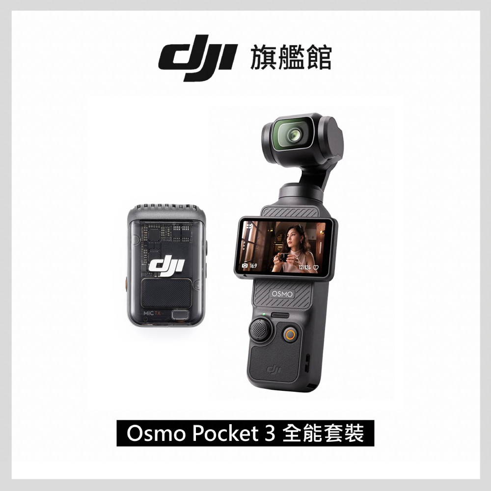 OSMO POCKET 3 全能套裝 手持口袋攝影機/相機1英吋CMOS旗艦畫質