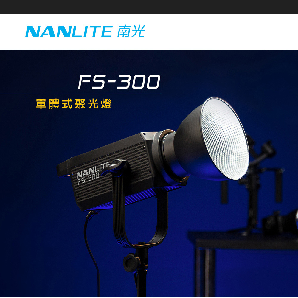 NANLITE 南光FS-300 單體式聚光燈/白光- PChome 24h購物