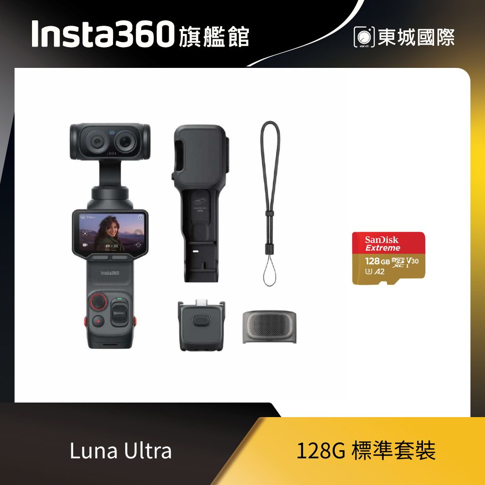 Insta360 Luna Ultra 128G 標準套裝 東城代理商公司貨