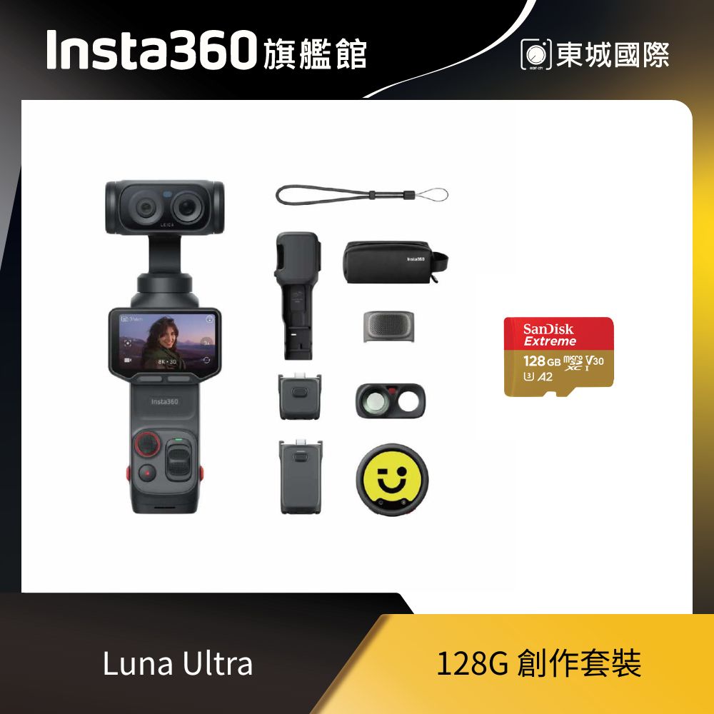Insta360 Luna Ultra 128G 創作套裝 東城代理商公司貨