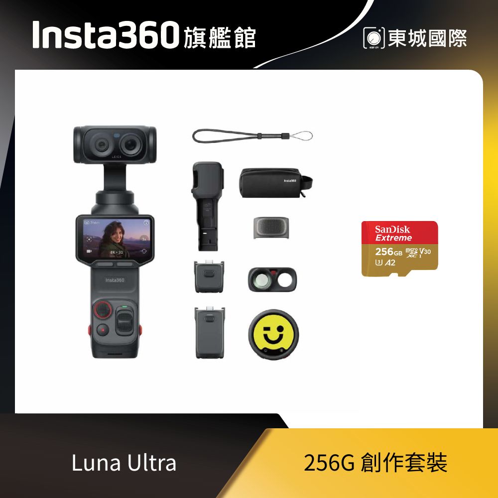 Insta360 Luna Ultra 256G 創作套裝 東城代理商公司貨