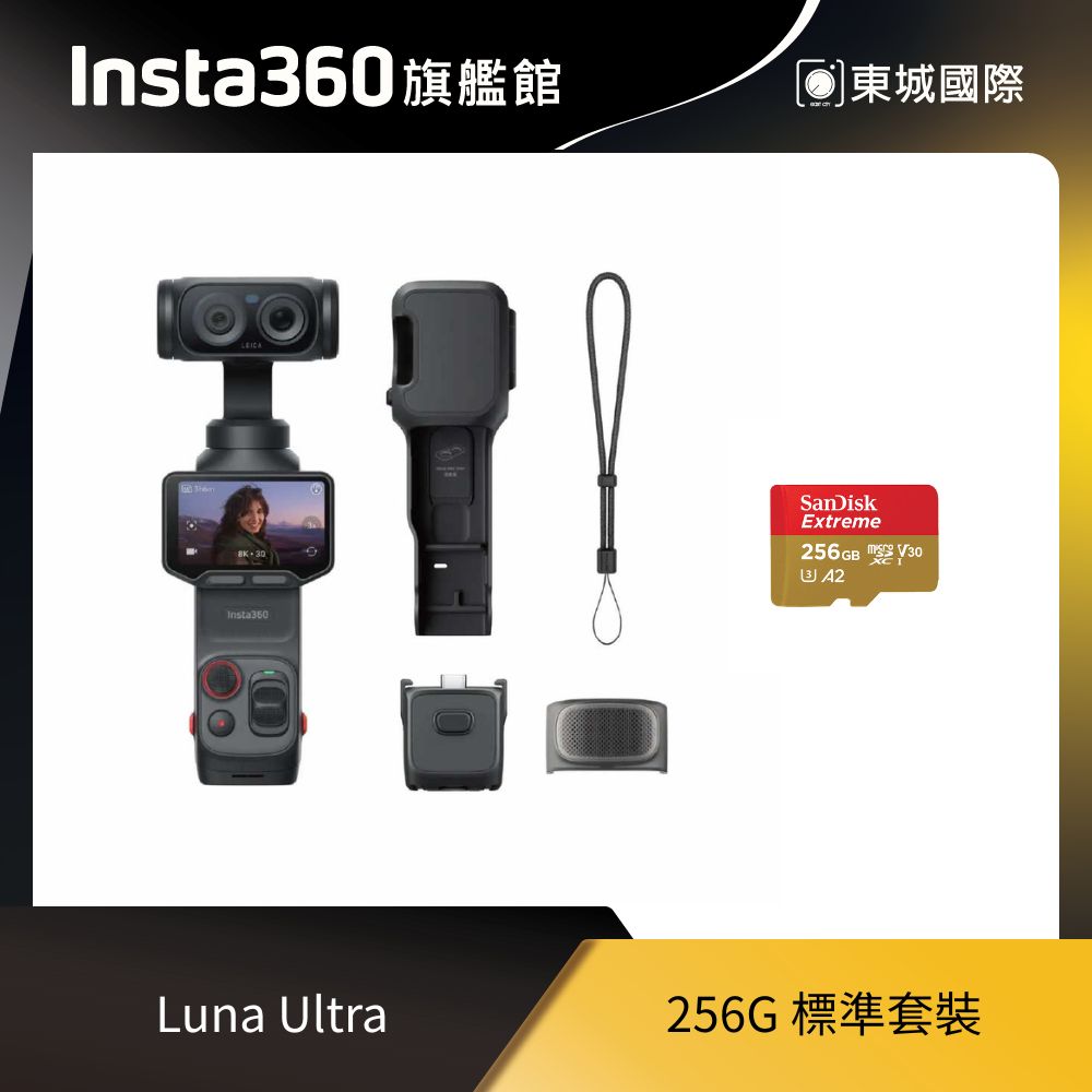 Insta360 Luna Ultra 256G 標準套裝 東城代理商公司貨