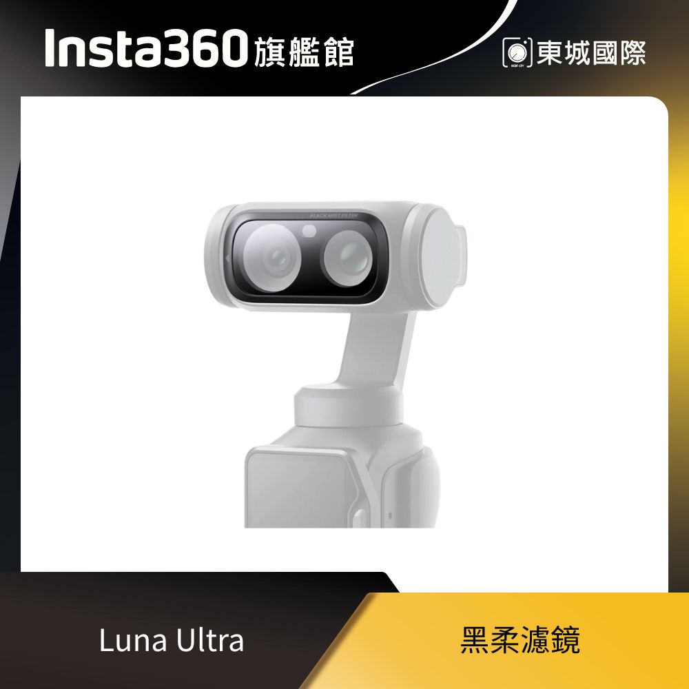 Insta360 Luna Ultra 黑柔濾鏡 東城代理商公司貨