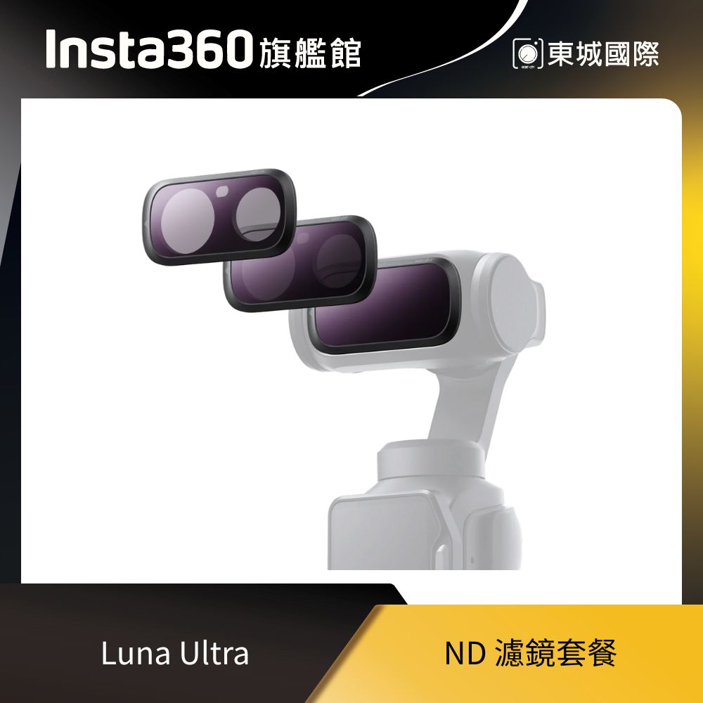 Insta360 Insta360 Luna Ultra ND濾鏡套裝 東城代理商公司貨