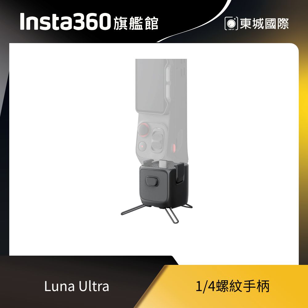 Insta360 Luna Ultra 1/4螺紋手柄 東城代理商公司貨
