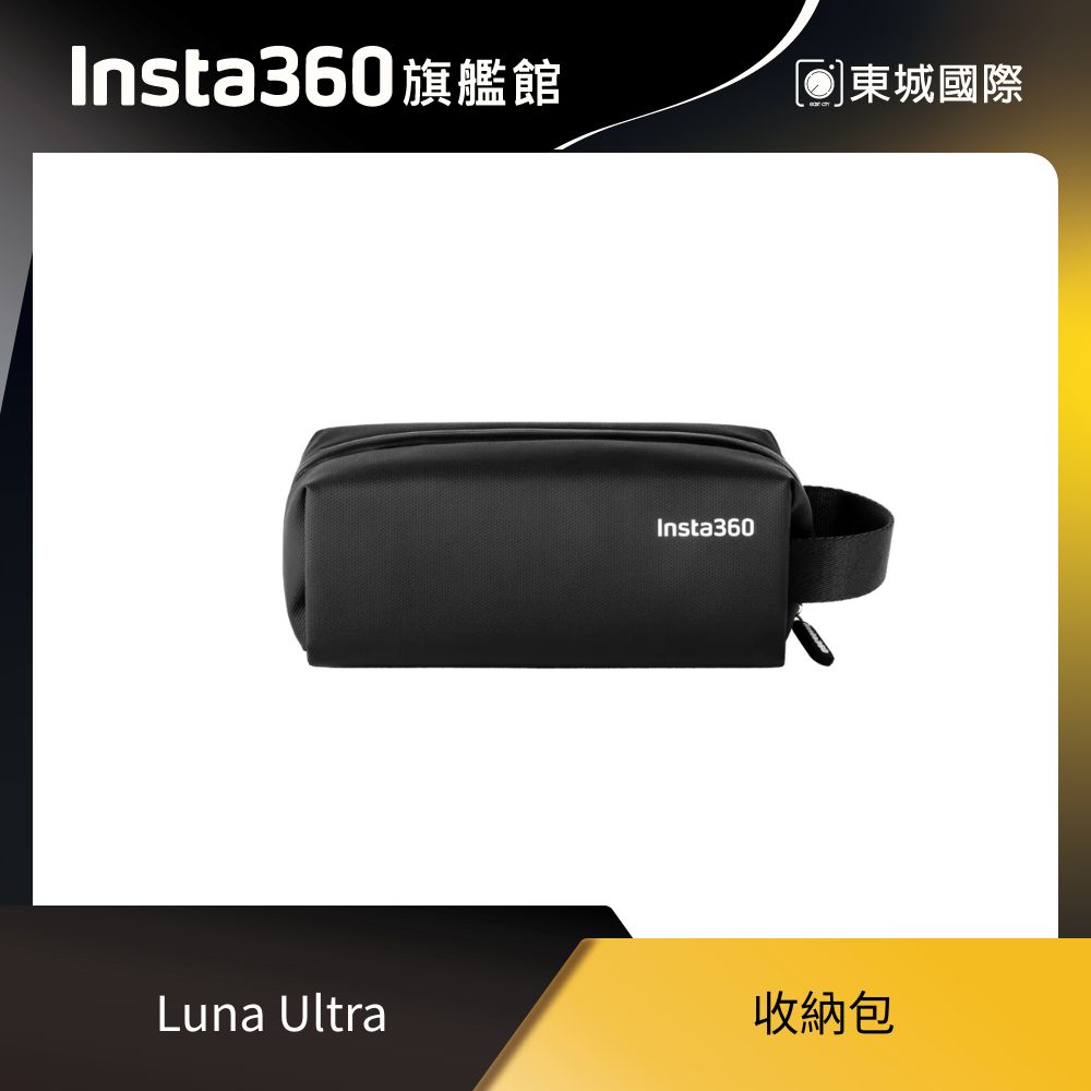 Insta360 Luna Ultra 收納包 東城代理商公司貨