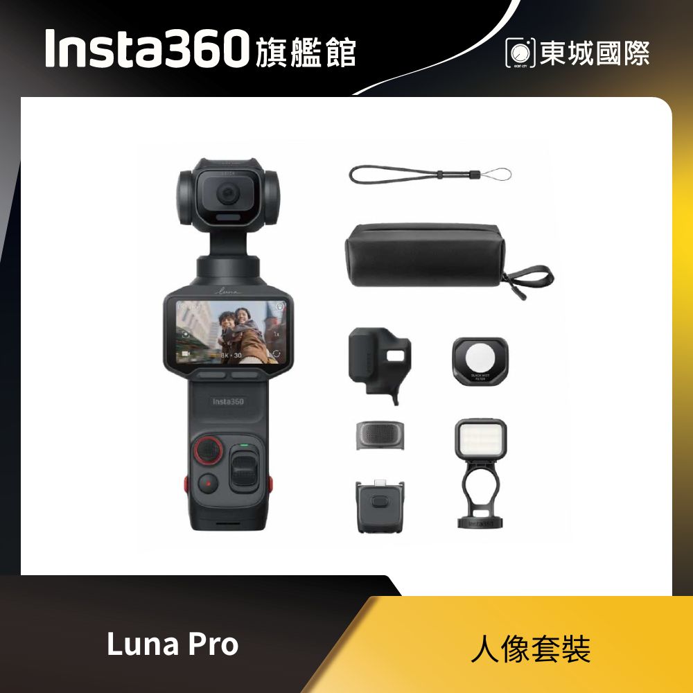 Insta360 Luna Pro 人像套裝 東城代理商公司貨