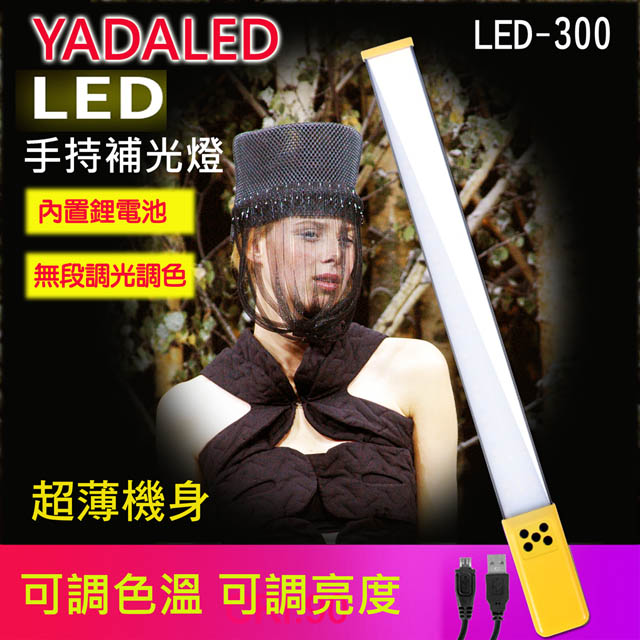 YADALED LED300手持攝影燈送2米燈架加包LED攝影燈棒燈條形燈手持攝影燈外拍補光燈可調色溫可調亮度USB充電（其他規格）