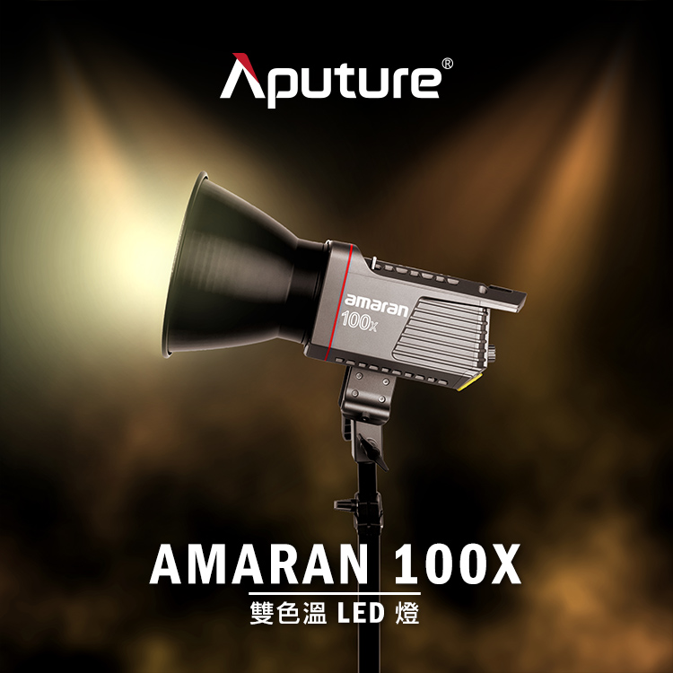 Aputure 愛圖仕Amaran 100X 雙色溫LED聚光燈- PChome 24h購物