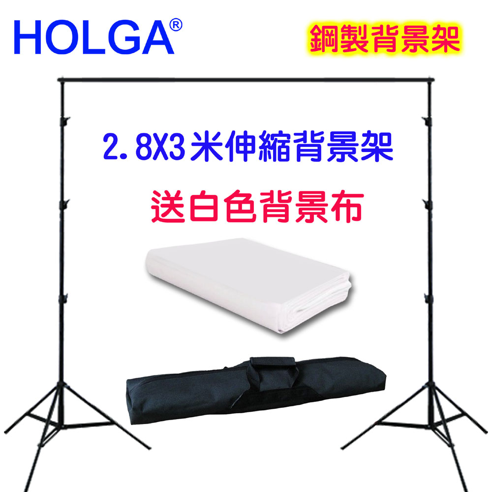 HOLGA 2.8X3米伸縮橫桿鋼製背景架送3x4米白色背景布送背景夾虛擬攝影棚直播背景架曬衣架展示陳列架攜帶型