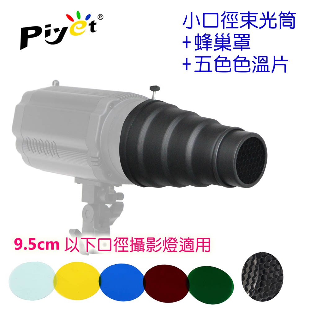 Piyet 小口徑攝影燈束光筒+蜂巢罩+五色片 - PChome 24h購物