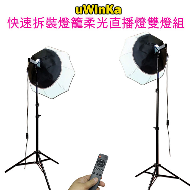 uWinka 快速拆裝LED燈籠柔光直播燈雙燈組超級柔光直播燈雙燈