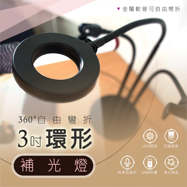 JUST-PLAY 捷仕特 3吋環形 LED 攝影直播補光燈 可調亮度色溫補光神器