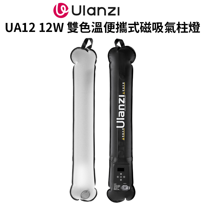Ulanzi 優籃子 【UA12 雙色溫便攜式磁吸氣柱燈】12W 60cm Type-C 棒燈 充氣燈 柔光燈 LED補光燈