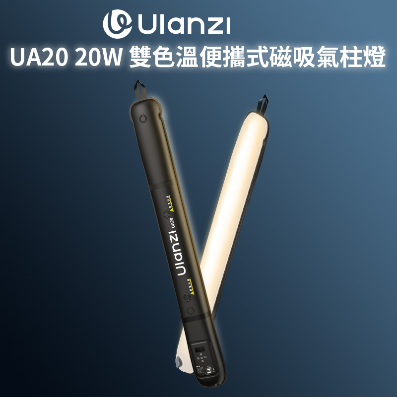 Ulanzi 優籃子 【UA20 雙色溫便攜式磁吸氣柱燈】20W 90cm Type-C 棒燈 充氣燈