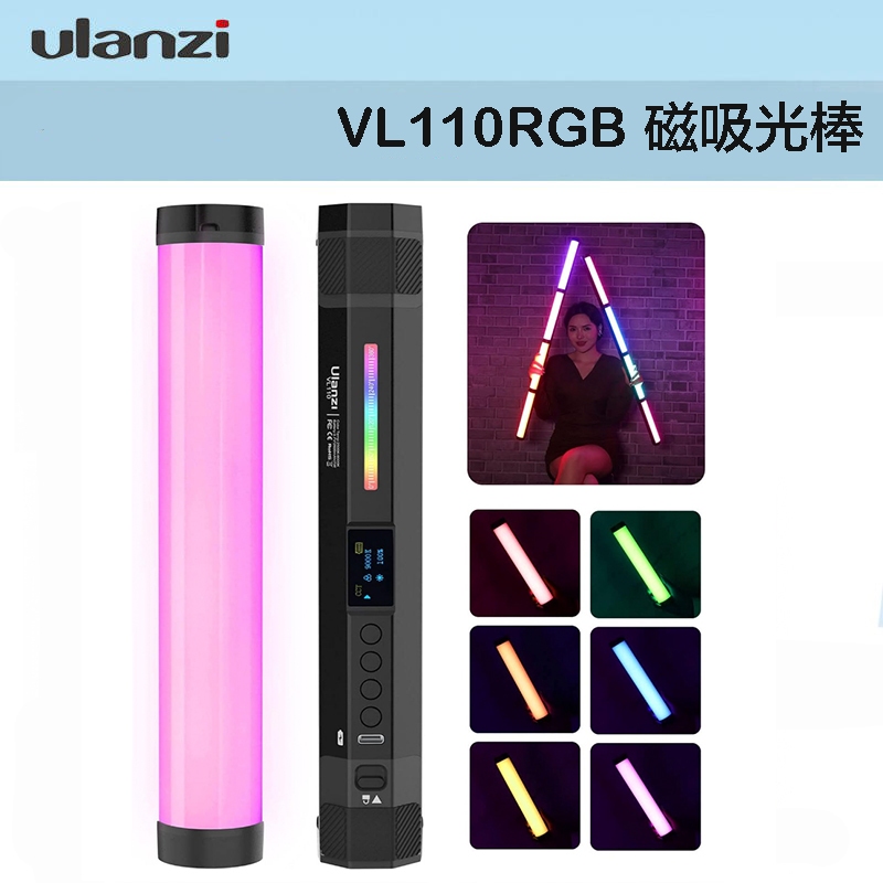 Ulanzi 優籃子 VL110 磁吸式 RGB LED 光棒 補光燈 可串接 攝影燈 外拍 棚拍 商品攝影