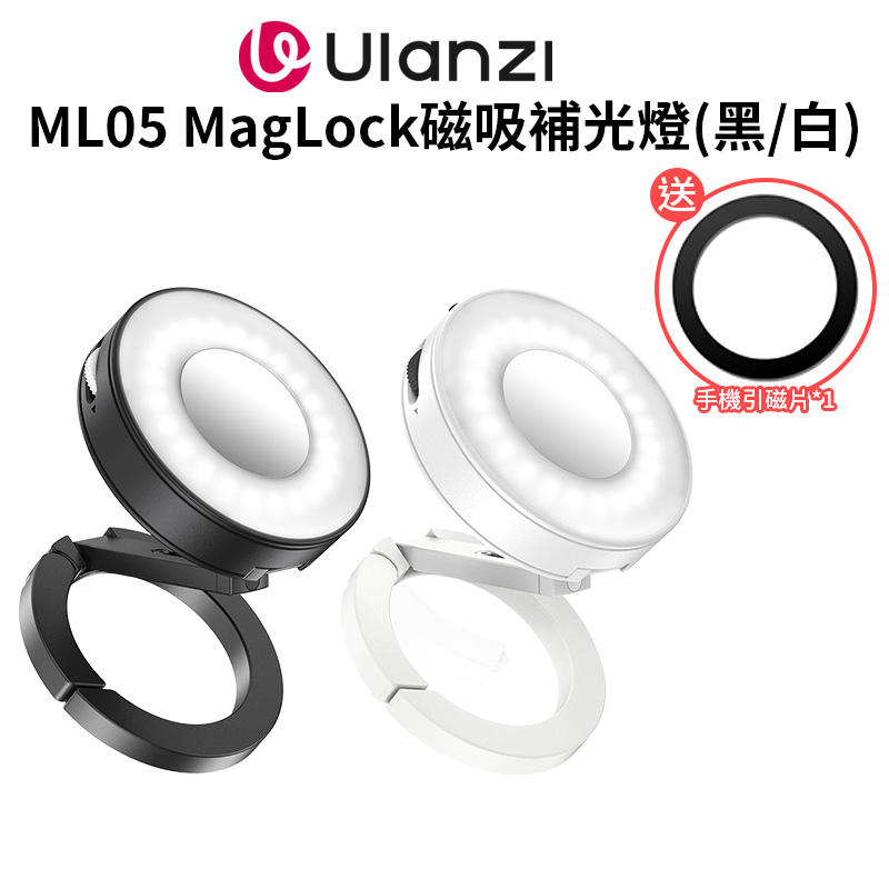 Ulanzi 優籃子 【ML05 MagLock補光燈】黑/白 Magsafe磁吸燈/可擴接熊貓燈 600mAh 自帶廣角鏡