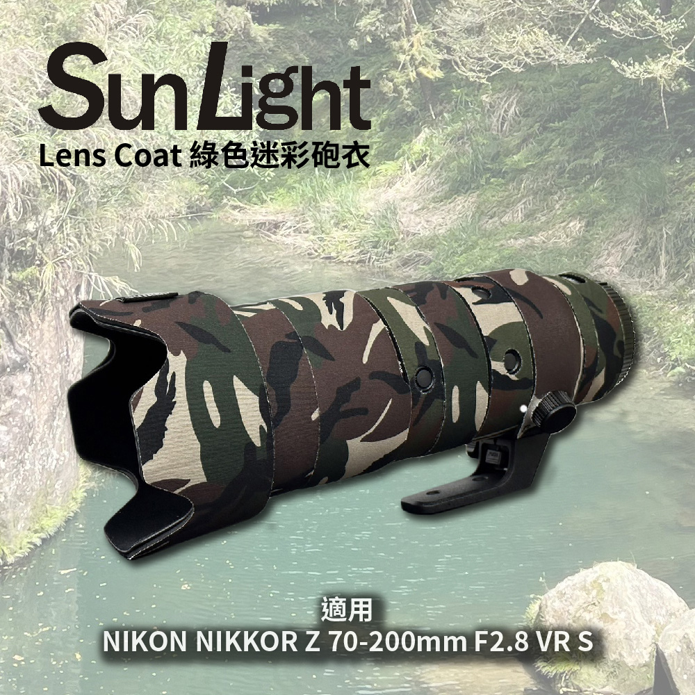 SunLight 迷彩砲衣 NIKON NIKKOR Z 70-200mm F2.8 VR S 適用 鏡頭保護罩 大砲砲衣 打鳥 飛羽(綠色迷彩)