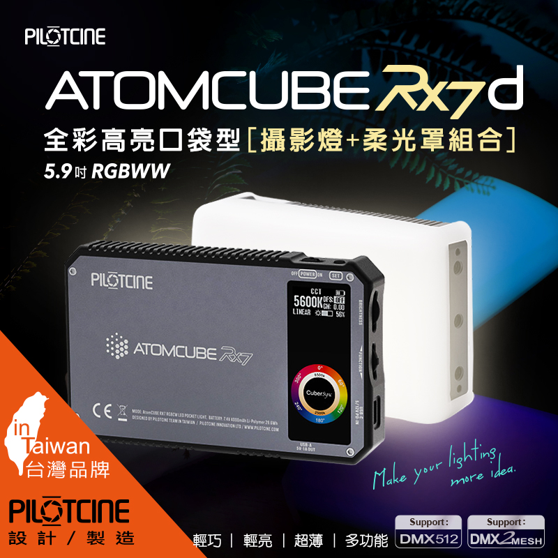 PILOTCINE ATOMCUBE RX7原立方RGBWW LED [RX7-D]全彩高亮口袋型攝影燈柔光組 - PChome 24h購物
