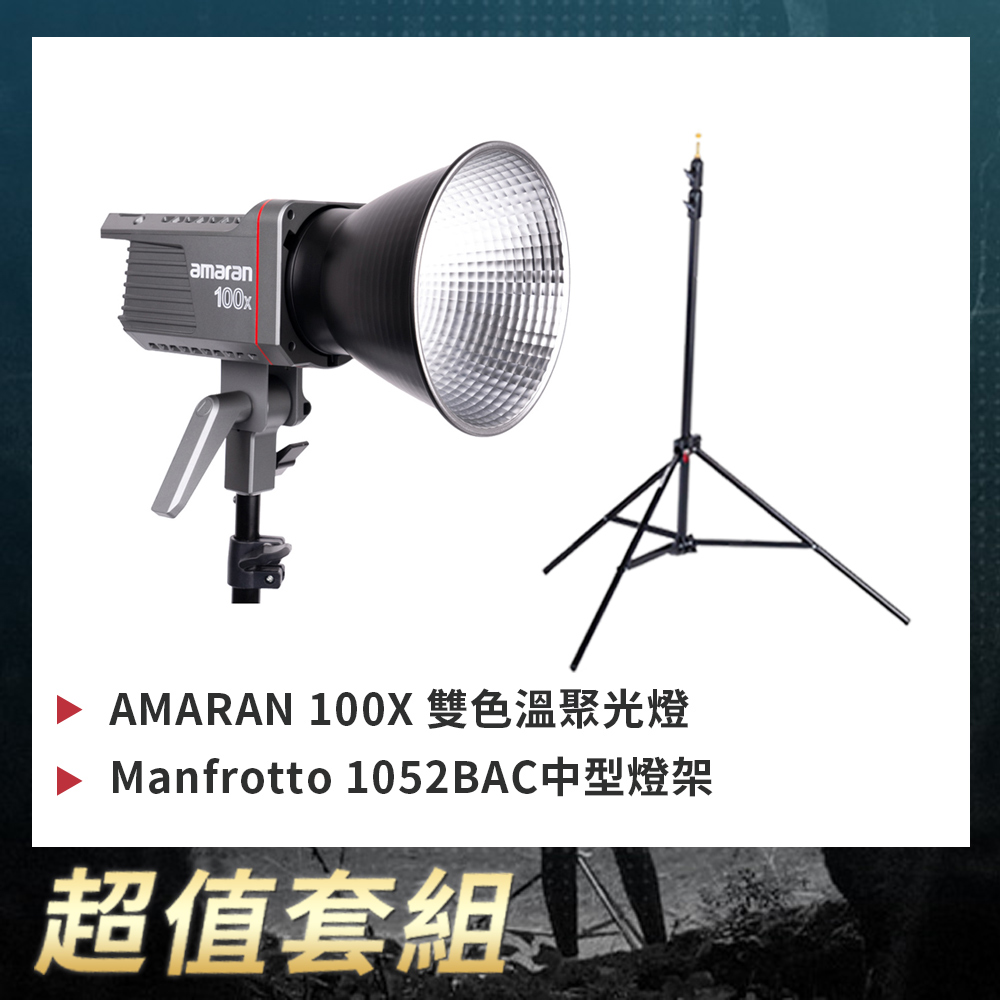 Aputure 愛圖仕Amaran 100X 雙色溫LED聚光燈+ Manfrotto 1052BAC 中型