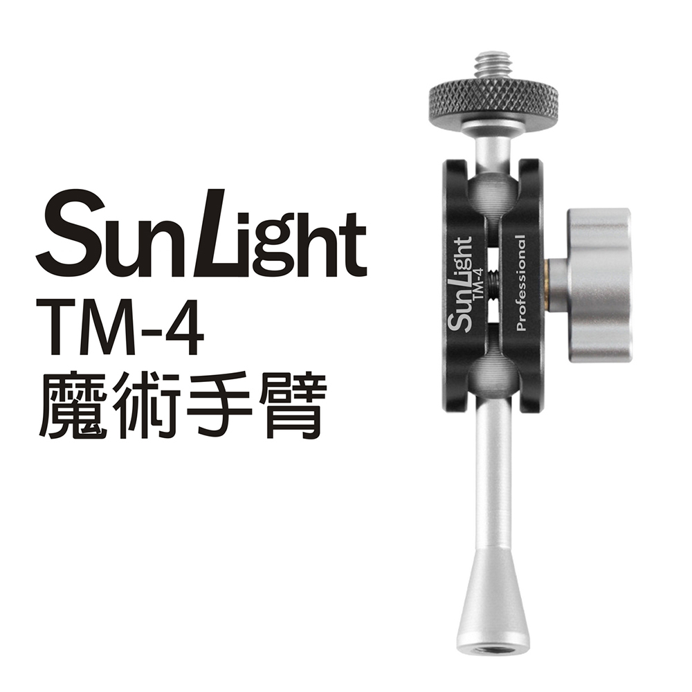 SunLight TM-4 魔術手臂 萬向延伸支架