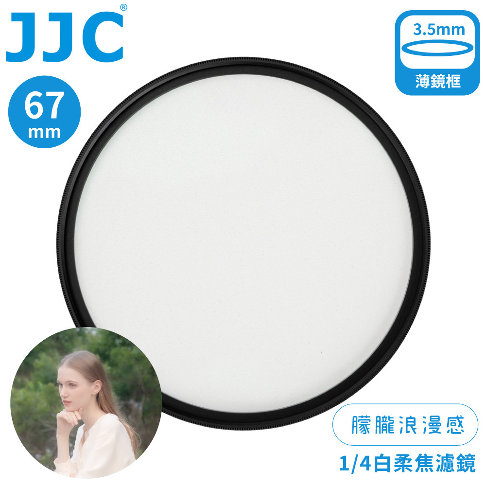 JJC 朦朧浪漫感1/4霧化白柔焦多層膜67mm白霧柔濾鏡F-WD67-4(附收納盒)