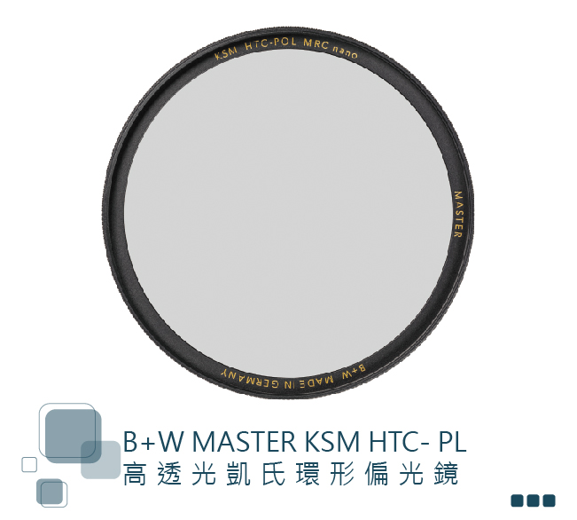 B+W MASTER HT KSM 67mm CPL MRC nano 高透光凱氏偏光鏡- PChome 24h購物