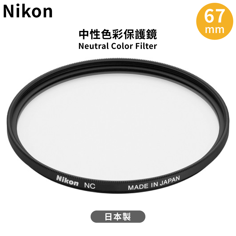 Nikon 尼康 原廠日本製保護鏡中性顏色濾鏡NC 67mm保護鏡NC-67(鋁合金框)Neutral Color Filter 67mm濾鏡