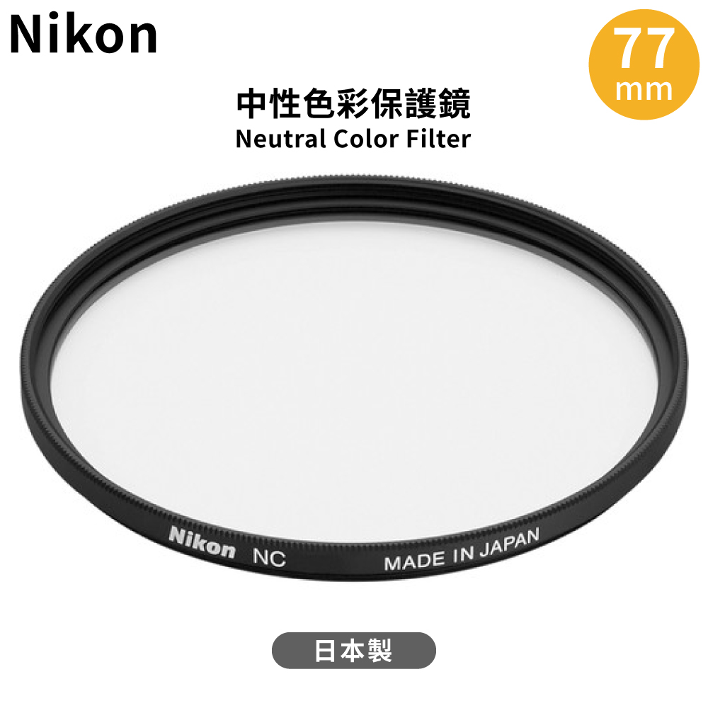 Nikon 尼康 原廠日本製保護鏡中性顏色濾鏡NC 77mm保護鏡NC-77(鋁合金框)Neutral Color Filter 77mm濾鏡