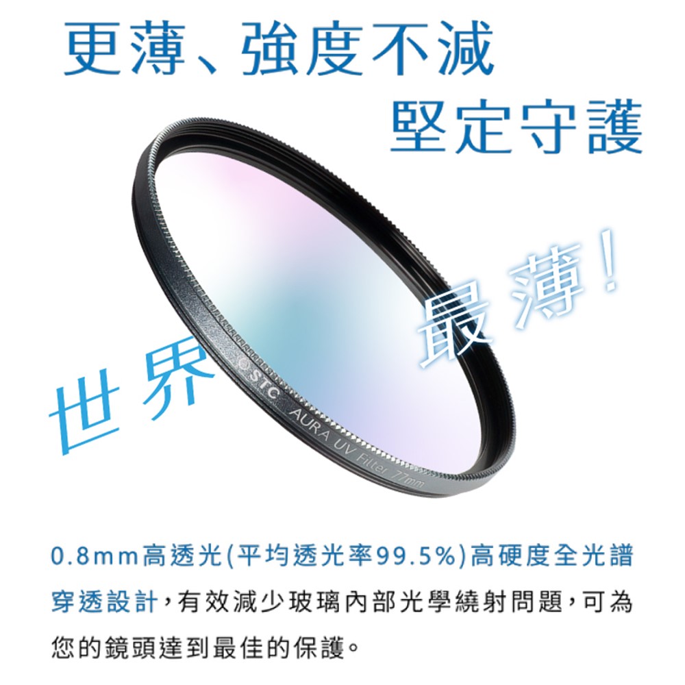 STC 台灣製支援高畫素8K高細節&抗撞強化玻璃AURA 77mm保護鏡濾鏡(超低光程差;99.5%透光率;SCHOTT陶瓷玻璃)