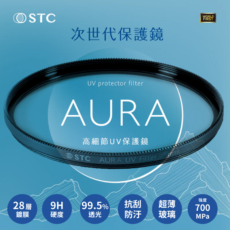 STC 台灣製支援高畫素8K高細節&抗撞強化玻璃AURA 82mm保護鏡濾鏡(超低光程差;99.5%透光率;SCHOTT陶瓷玻璃)