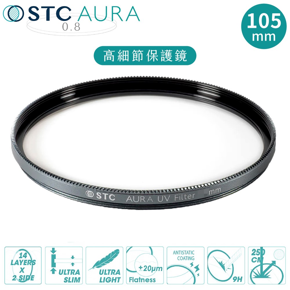 STC 台灣製支援高畫素8K高細節&抗撞強化玻璃AURA 105mm保護鏡濾鏡(超低光程差;99.5%透光率;SCHOTT陶瓷玻璃)