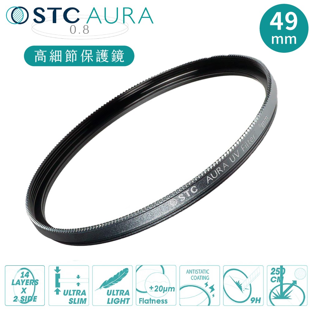 STC 台灣製支援高畫素8K高細節&抗撞強化玻璃AURA 49mm保護鏡濾鏡(超低光程差;99.5%透光率;SCHOTT陶瓷玻璃)