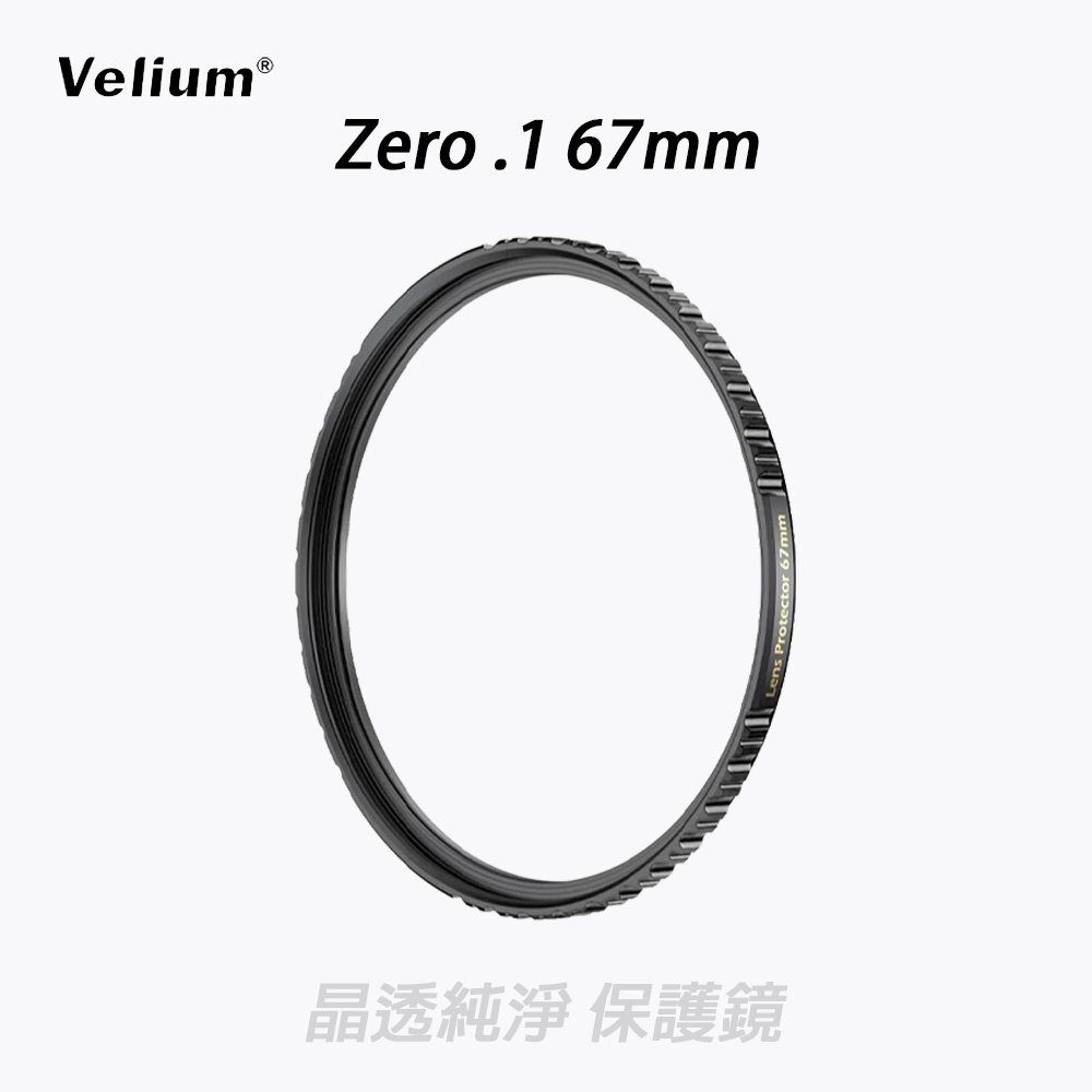 Velium 銳麗瓏 ZERO.1 無影系列 67mm 晶透純淨 保護鏡 加贈蔡司清潔組