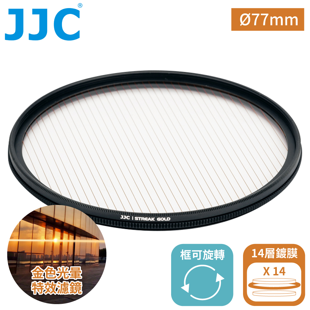 JJC 電影特效金拉絲1線星芒鏡14層鍍膜77mm濾鏡F-GS77暖色溫光暈附防潮收納盒防污抗刮電影濾鏡光斑懷舊濾鏡