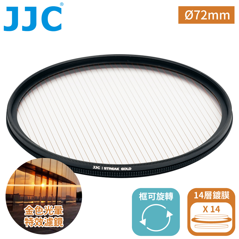 JJC 電影特效金拉絲1線星芒鏡14層鍍膜72mm濾鏡F-GS72暖色溫光暈附防潮收納盒防污抗刮電影濾鏡光斑懷舊濾鏡