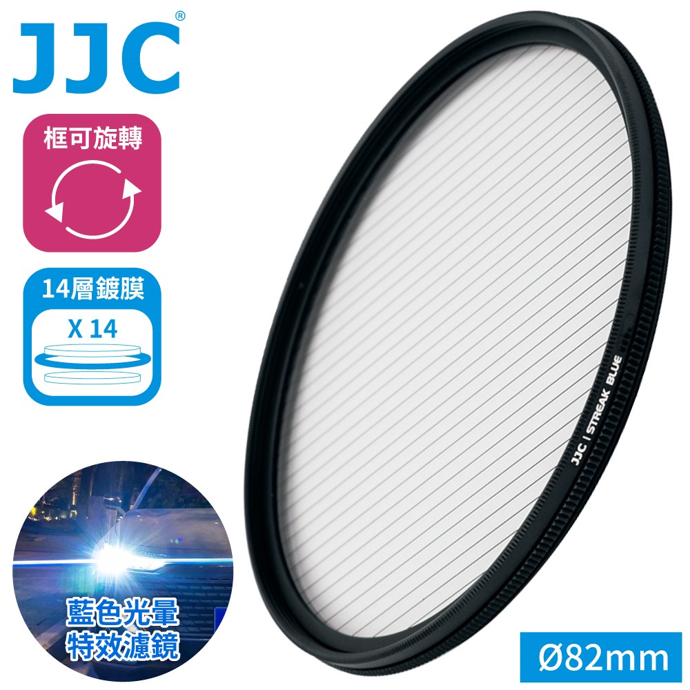 JJC 電影特效藍拉絲1線星芒鏡14層鍍膜82mm濾鏡F-BS82冷色溫光暈附防潮收納盒抗污防刮電影濾鏡光斑懷舊濾鏡