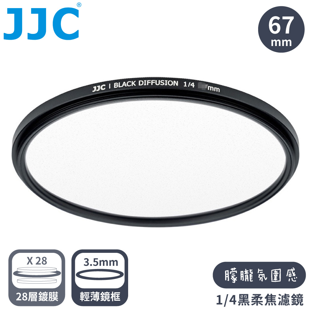 JJC 電影感1/4霧化黑柔焦多層膜薄框67mm黑霧柔濾鏡F-BD67-4(高光柔.暗提亮.銳利減;附收納盒)適風景人像攝影