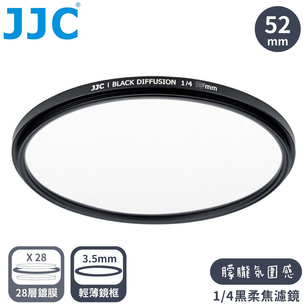 JJC 電影感1/4霧化黑柔焦多層膜薄框52mm黑霧柔濾鏡F-BD52-4(高光柔.暗提亮.銳利減;附收納盒)適風景人像攝影