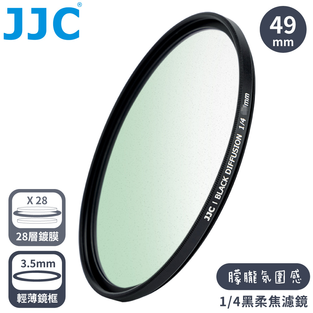 JJC 電影感1/4霧化黑柔焦多層膜薄框49mm黑霧柔濾鏡F-BD49-4(高光柔.暗提亮.銳利減;附防潮盒)適風景人像攝影