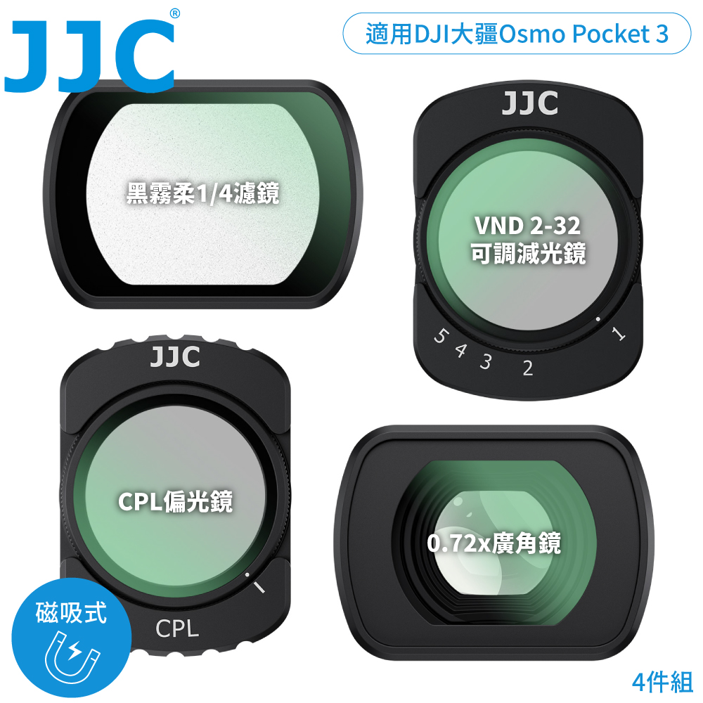 JJC 副廠DJI大疆Pocket 3磁吸式濾鏡4入組F-DP3K4WA(含VND2-32減光鏡&CPL偏光鏡&1/4黑柔霧濾鏡&0.72倍廣角鏡