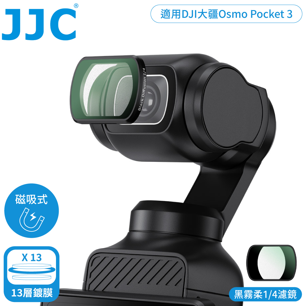JJC 副廠DJI大疆Osmo靈眸Pocket 3吸磁鐵式電影感黑柔焦1/4濾鏡F-DP3BM(多層膜;附收納盒)黑柔霧1/4濾鏡