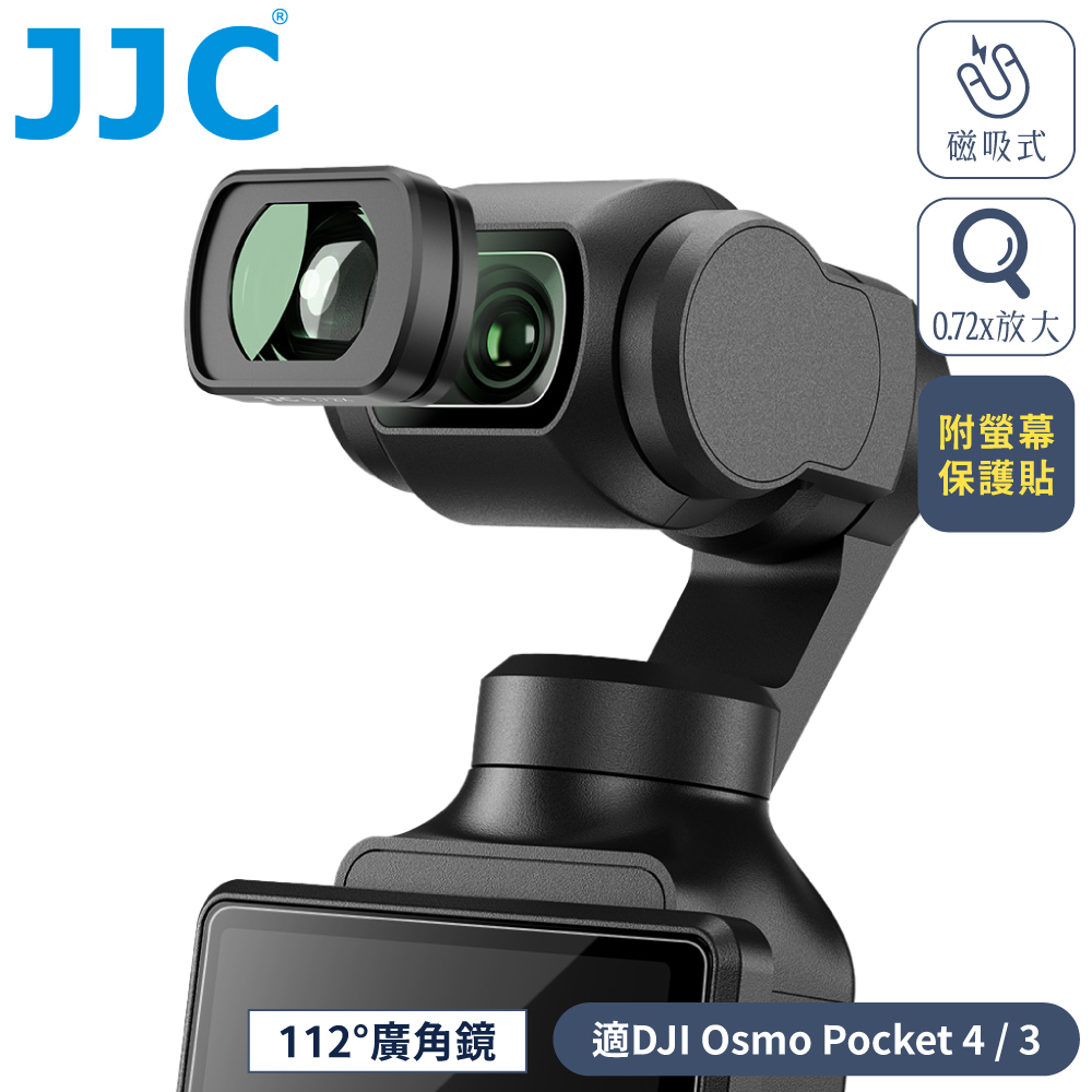 JJC 副廠DJI大疆Osmo Pocket 3 4磁吸式112°廣角鏡0.72x放大鏡F-PWA(附GSP玻璃保護貼&防潮收納盒;雙面鍍膜)