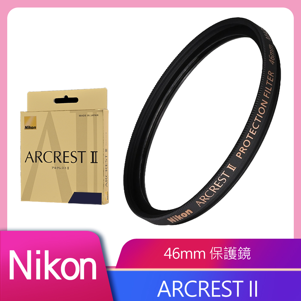 Nikon 尼康 ARCREST II 高性能保護濾鏡 46mm 公司貨