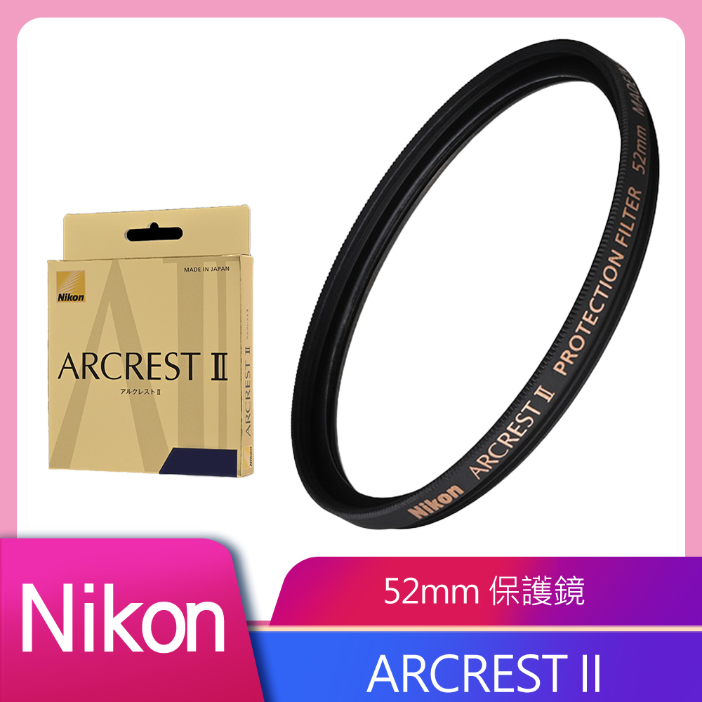 Nikon 尼康 ARCREST II 高性能保護濾鏡 52mm 公司貨