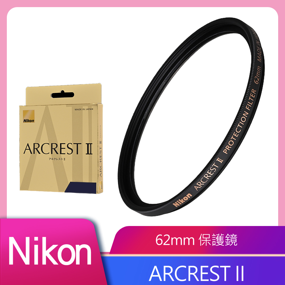 Nikon 尼康 ARCREST II 高性能保護濾鏡 62mm 公司貨
