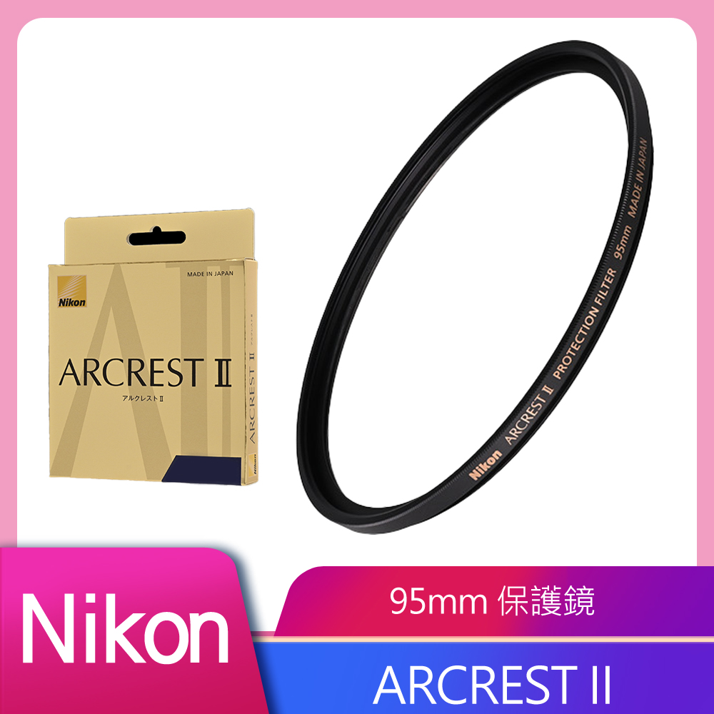 Nikon 尼康 ARCREST II 高性能保護濾鏡 95mm 公司貨