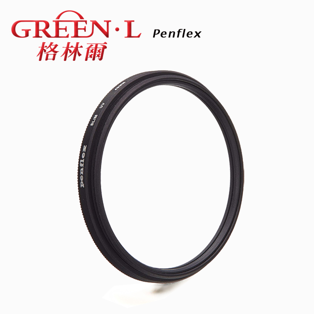 Green.L 綠葉 Penflex 58mm UV 超薄保護鏡