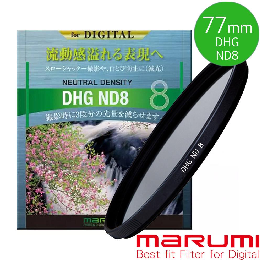 Marumi 日本彩宣總代理DHG ND8 77mm數位多層鍍膜減光鏡